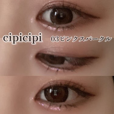 グリッターイルミネーションライナー/CipiCipi/リキッドアイライナーを使ったクチコミ（3枚目）