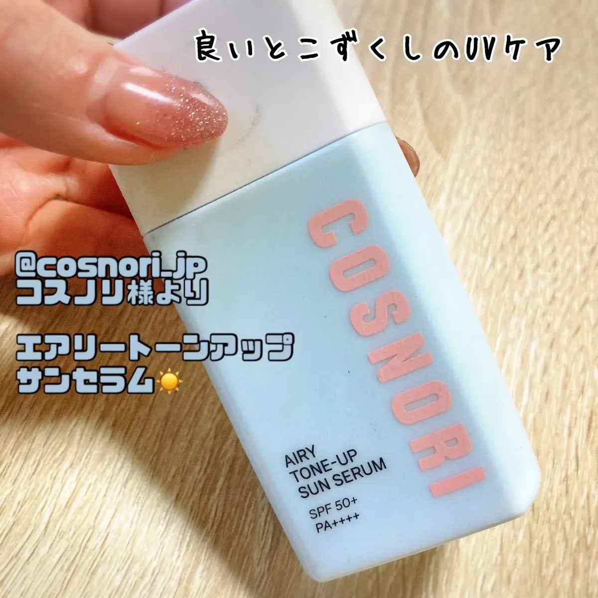エアリーサンセラム/COSNORI/日焼け止めローションを使ったクチコミ(1枚目)