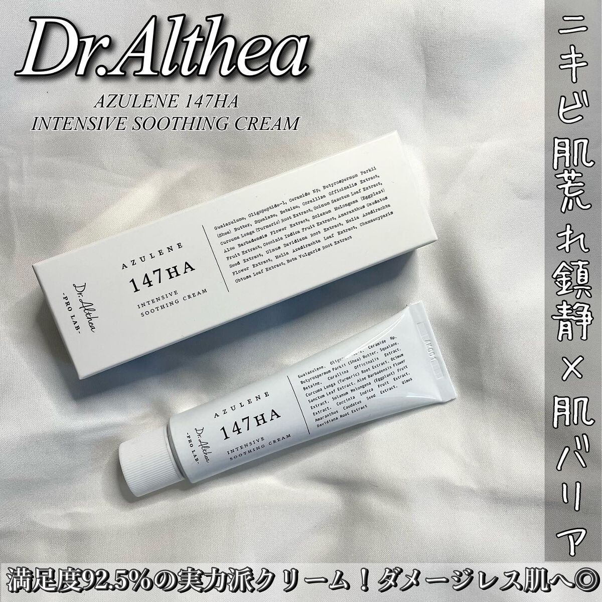 147バリアクリーム/Dr.Althea/フェイスクリームを使ったクチコミ(1枚目)