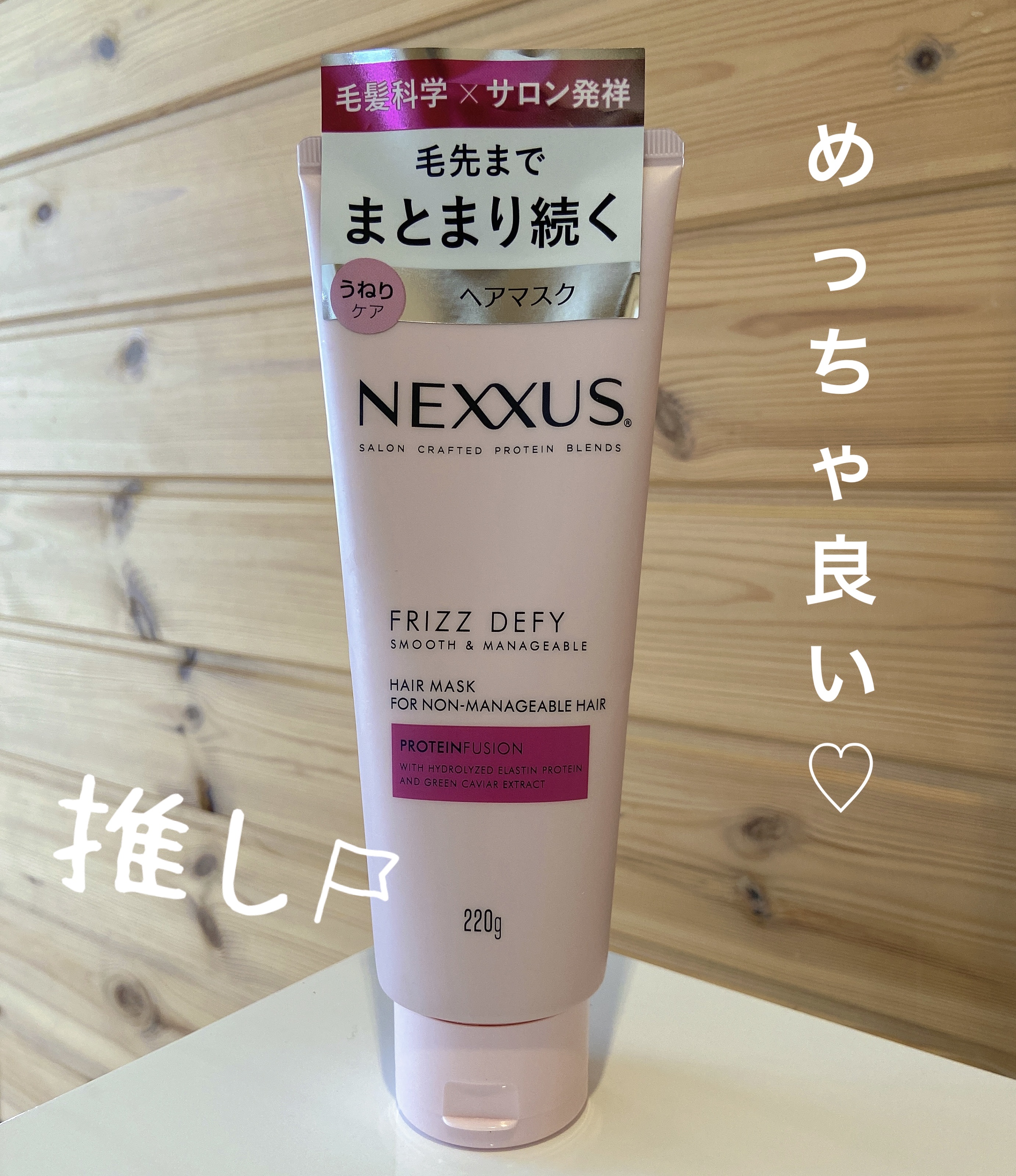 試してみた】ネクサス スムースアンドマネージャブルヘアマスク