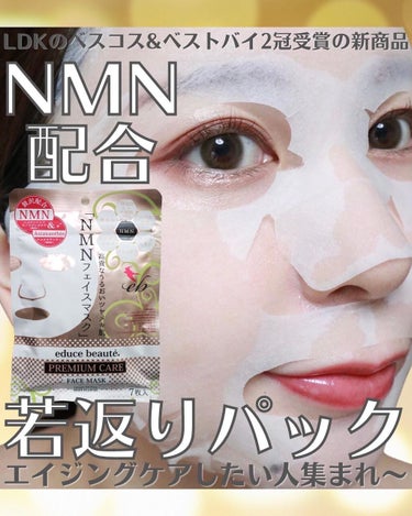 NMN配合 プレミアムケア フェイスマスク /educe beaute/シートマスク・パックを使ったクチコミ（1枚目）