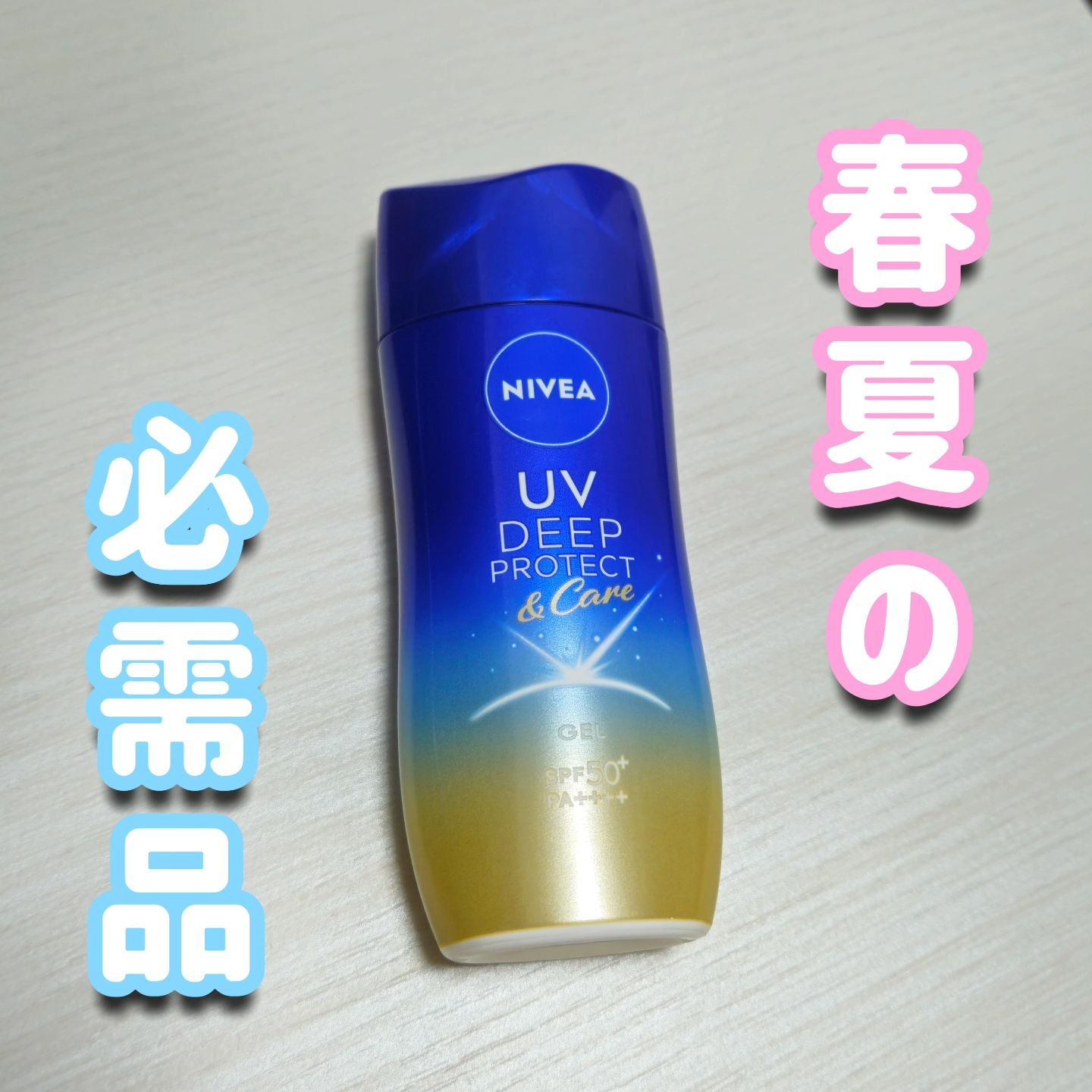 ニベアUV ディープ プロテクト＆ケア ジェル/ニベア/日焼け止めジェルを使ったクチコミ（1枚目）