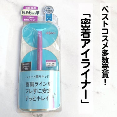 「密着アイライナー」ショート筆リキッド/デジャヴュ/リキッドアイライナーを使ったクチコミ（1枚目）