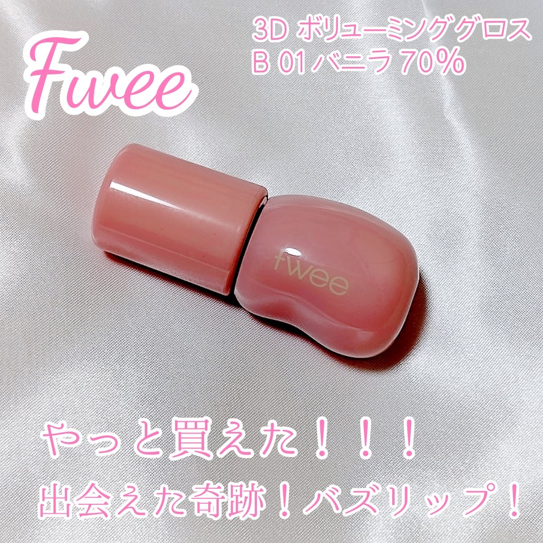 フィー 3Dボリューミンググロス/fwee/リップグロスを使ったクチコミ（1枚目）