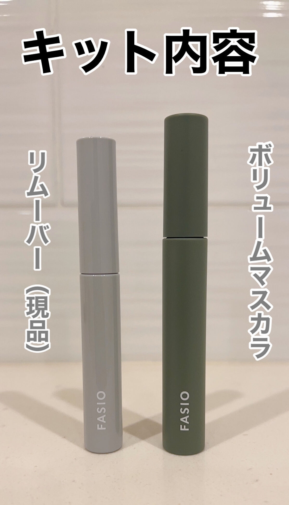 パーマネントカールマスカラ ネオ キット (ウルトラボリューム)/FASIO/マスカラを使ったクチコミ（2枚目）