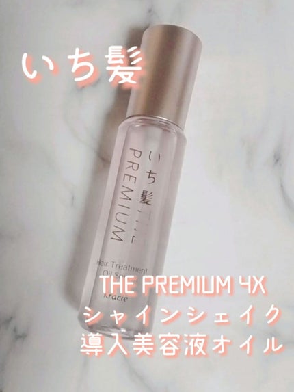 THE PREMIUM 4Xシャインシェイク美容液オイル/いち髪/ヘアオイルを使ったクチコミ(1枚目)