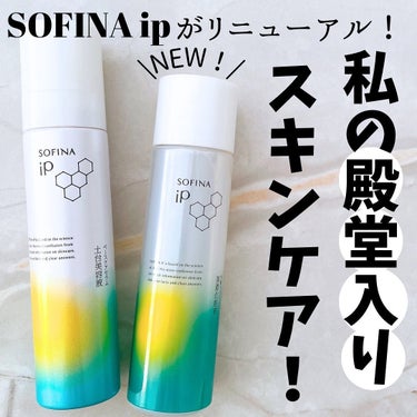 ソフィーナ iP 角層トリートメント 基礎化粧液/SOFINA iP/化粧水を使ったクチコミ（1枚目）