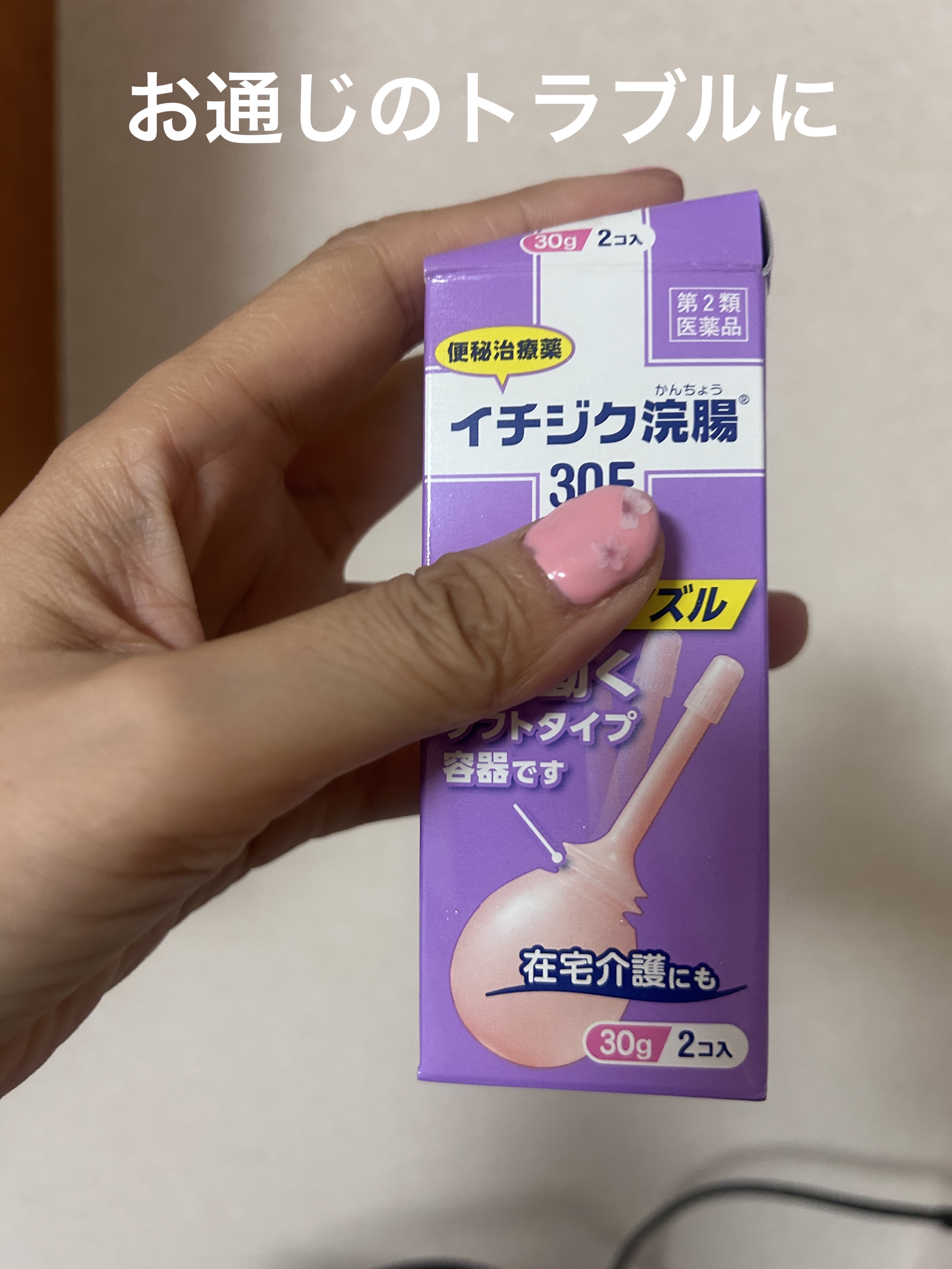 イチジク浣腸(医薬品)/イチジク製薬/その他を使ったクチコミ（1枚目）