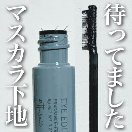 エテュセ アイエディション(マスカラベース)LE 01.シアーブラック(限定)/ettusais/マスカラ下地を使ったクチコミ(1枚目)