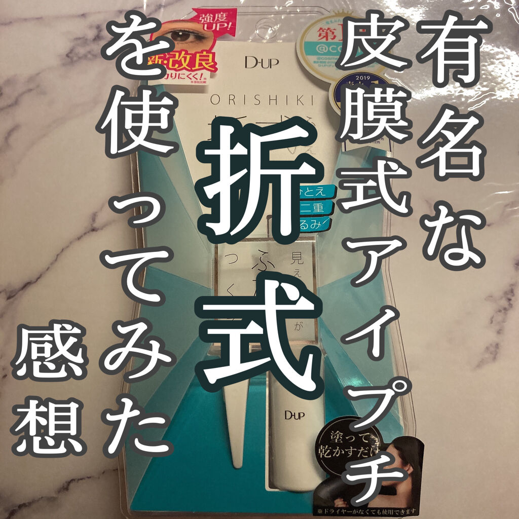 オリシキ アイリッドスキンフィルム		/D-UP/二重まぶた用アイテムを使ったクチコミ（1枚目）