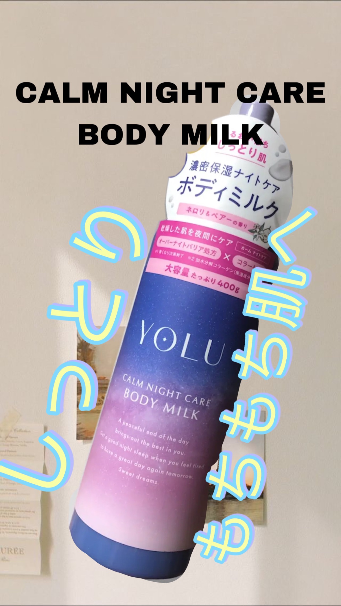 リラックスナイトケアボディミルク/YOLU/ボディミルクを使ったクチコミ（1枚目）