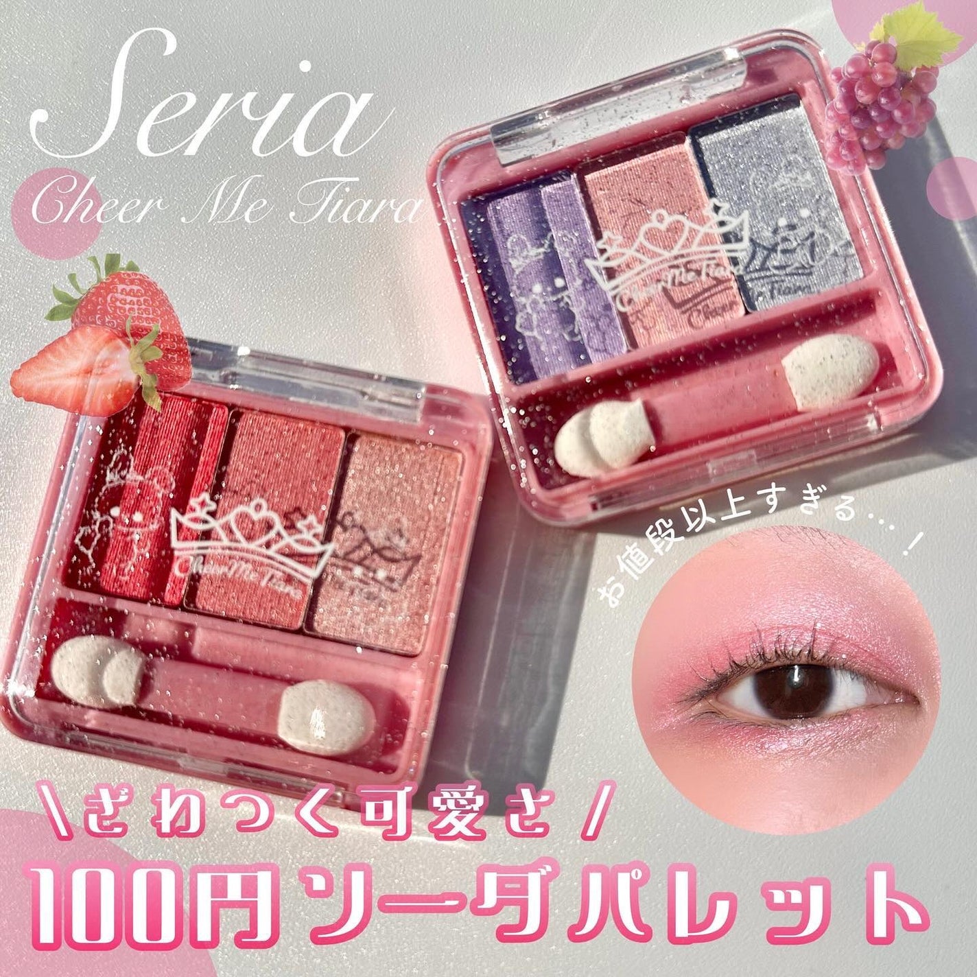 チアミーティアラアイシャドウ3色パレットスマイル/セリア/アイシャドウパレットを使ったクチコミ(1枚目)