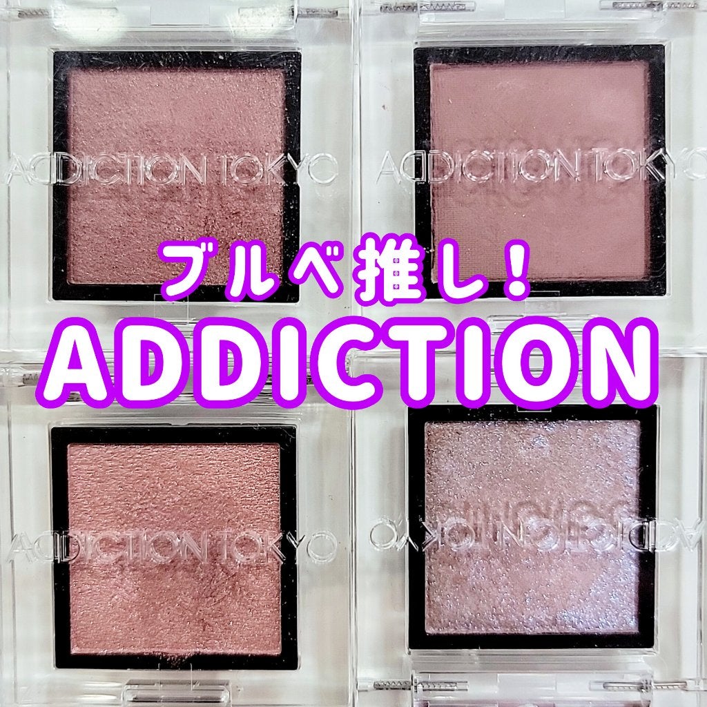 アディクション ザ アイシャドウ/ADDICTION/単色アイシャドウを使ったクチコミ(1枚目)