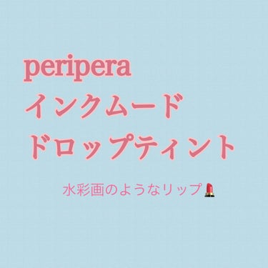 インク ムード ドロップ ティント 08 コンセプト天才/PERIPERA/リップグロスを使ったクチコミ（1枚目）