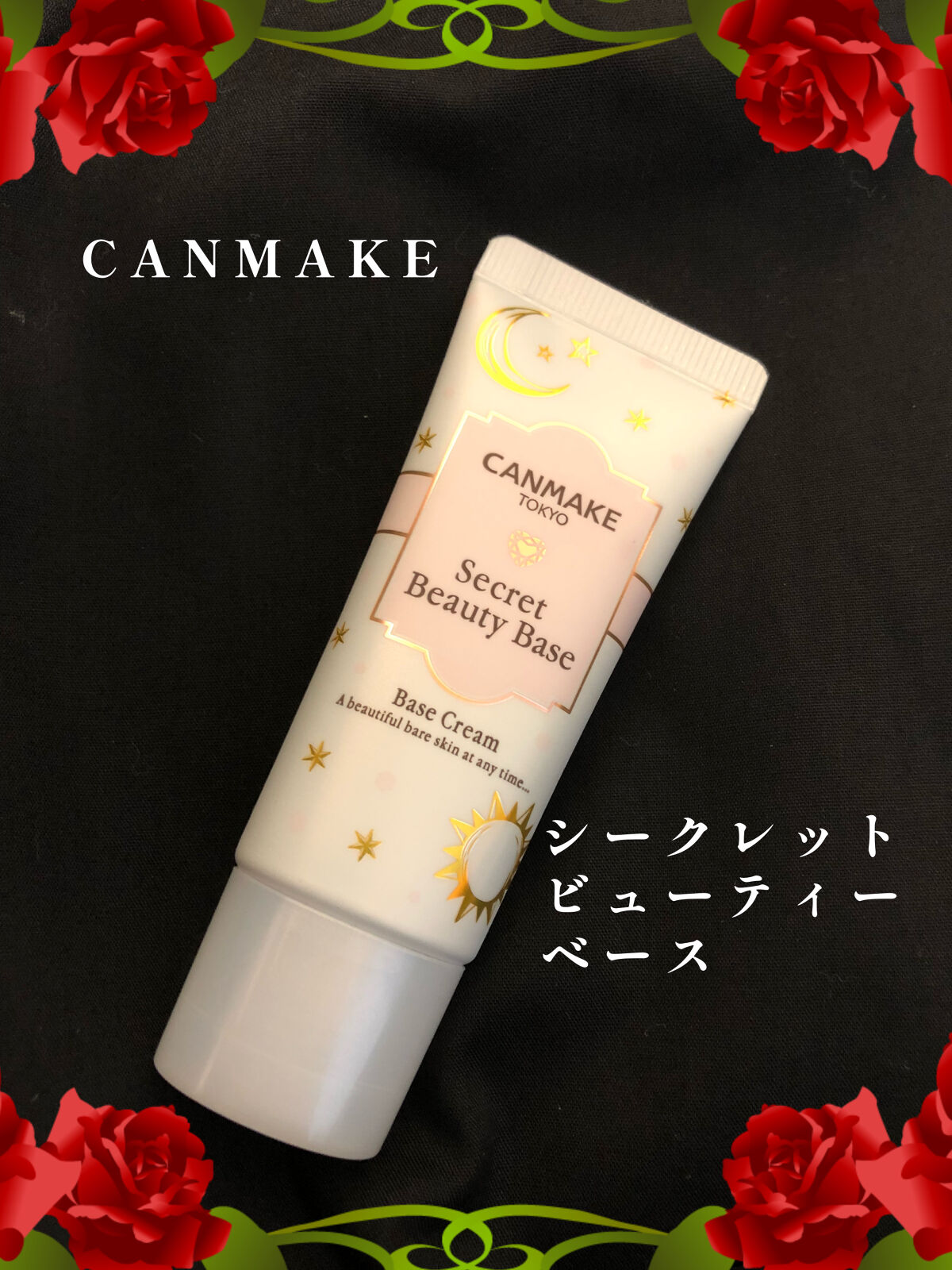 シークレットビューティーベース 01 クリアナチュラル/キャンメイク/化粧下地を使ったクチコミ（1枚目）