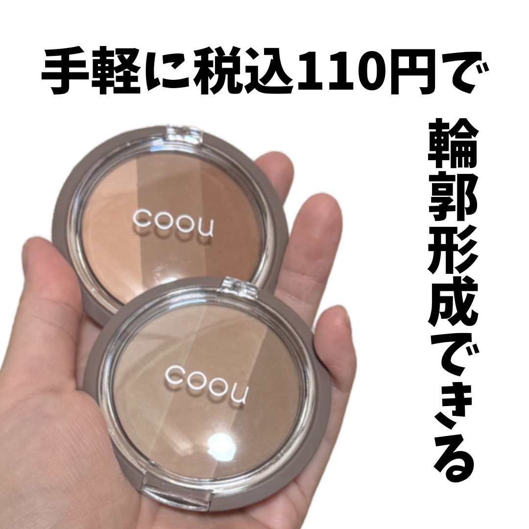 シェーディング/coou/シェーディングを使ったクチコミ（1枚目）