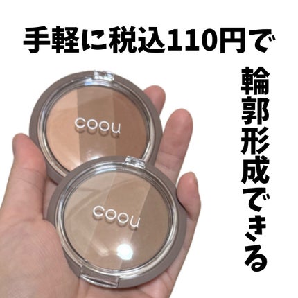 シェーディング/coou/シェーディングを使ったクチコミ(1枚目)