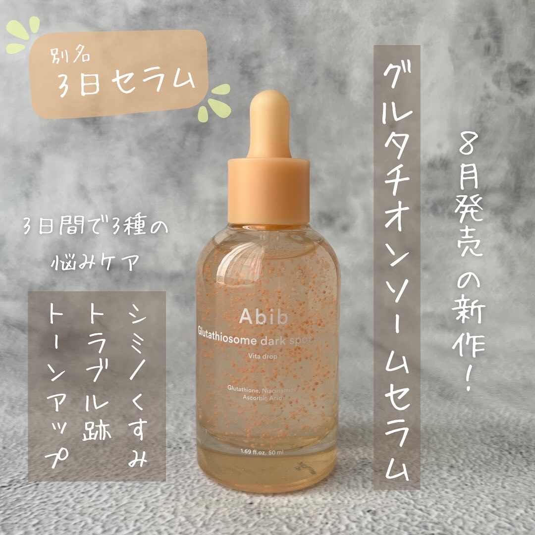 アビブ　グルタチオンソームダークスポットセラムビタドロップ/Abib /美容液を使ったクチコミ（1枚目）