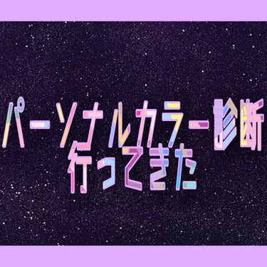 妹とパーソナルカラー診断に行ってきました！☺️

新たな発見が多すぎてもっと早く受けたかった…！

私の診断結果は、1stブルベ夏で2ndイエベ春！
1stと2nd逆だと思ってたのでびっくり！
でもどち