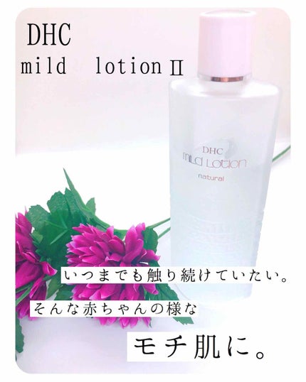 薬用マイルドローションII/DHC/化粧水を使ったクチコミ(1枚目)