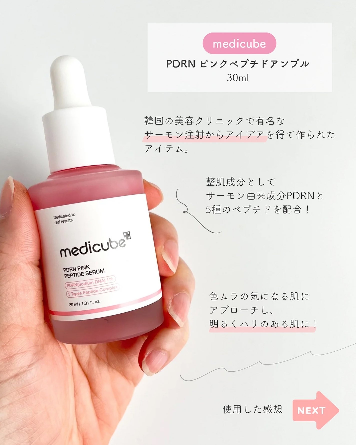 PDRNピンクアンプル PDRN 10,000ppm配合/MEDICUBE/美容液を使ったクチコミ(2枚目)
