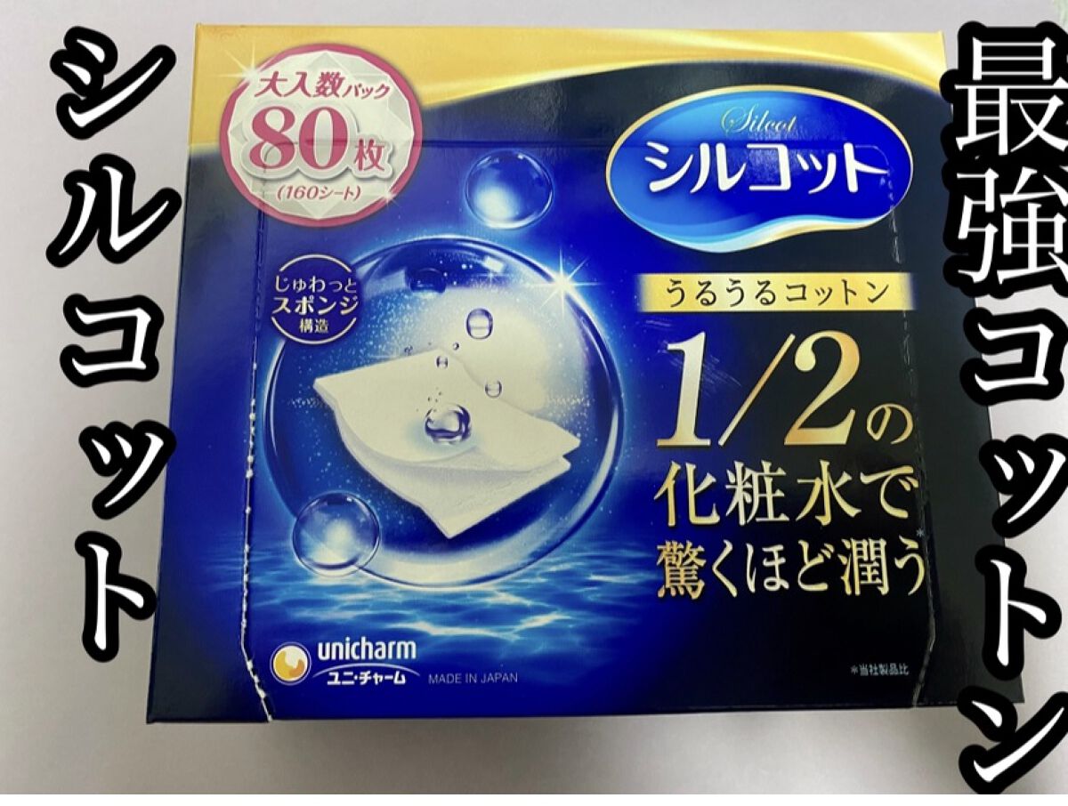 シルコット うるうるコットン/シルコット/コットンを使ったクチコミ（1枚目）