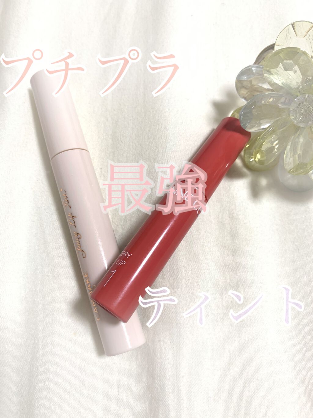 ウォータリーティントリップ/CEZANNE/リップティントを使ったクチコミ（1枚目）