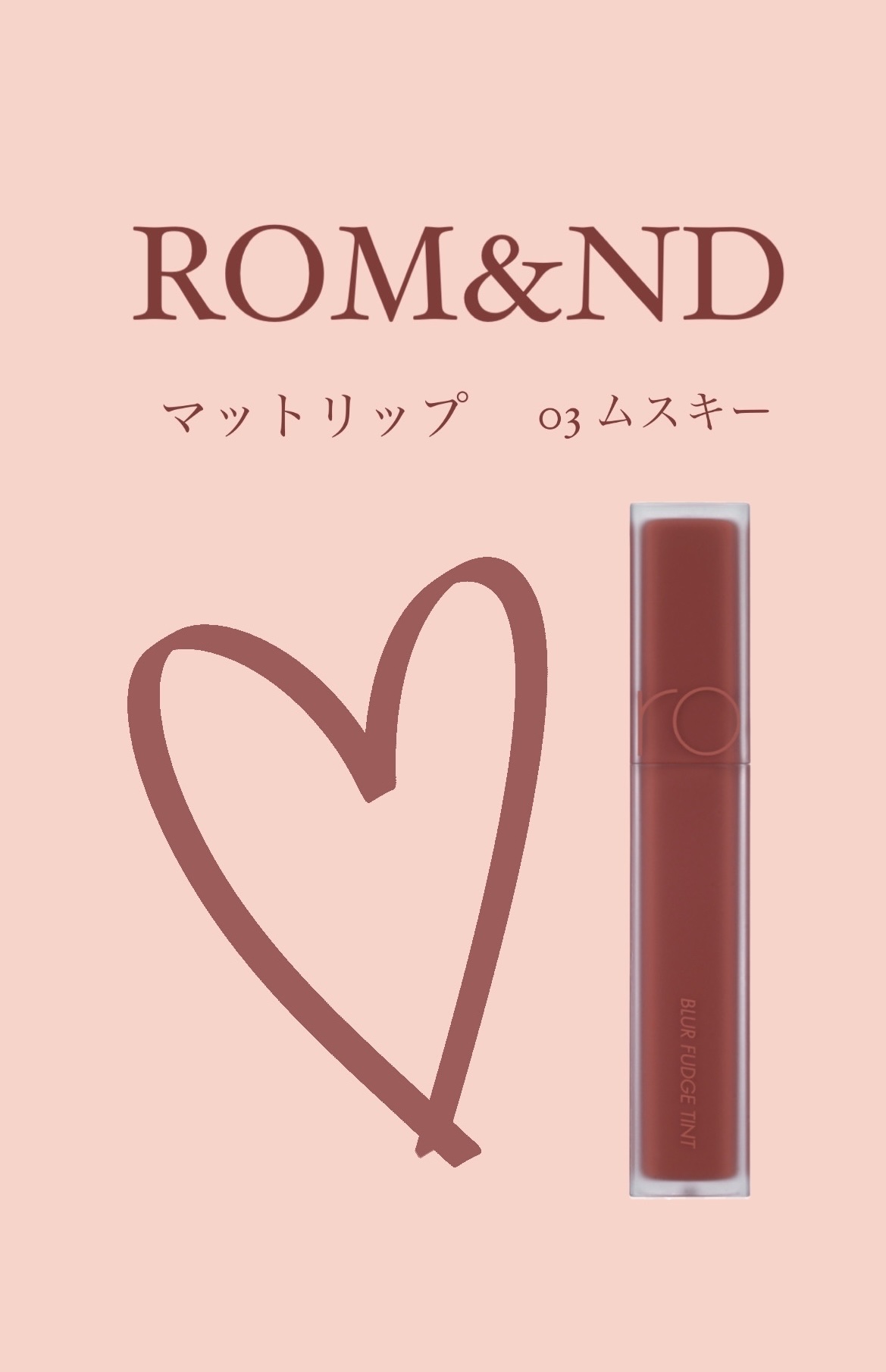 rom&nd ブラーファッジティント 03 ムスキー(MUSKY)/rom&nd/リップティントを使ったクチコミ（1枚目）