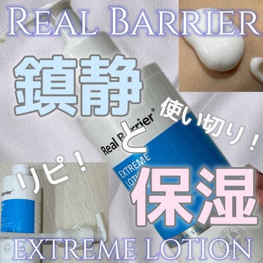 Real Barrier エクストリームローションのクチコミ「Real Barrier
リアルバリア
エクストリームローション
150ml 2700円
※現.....」（1枚目）