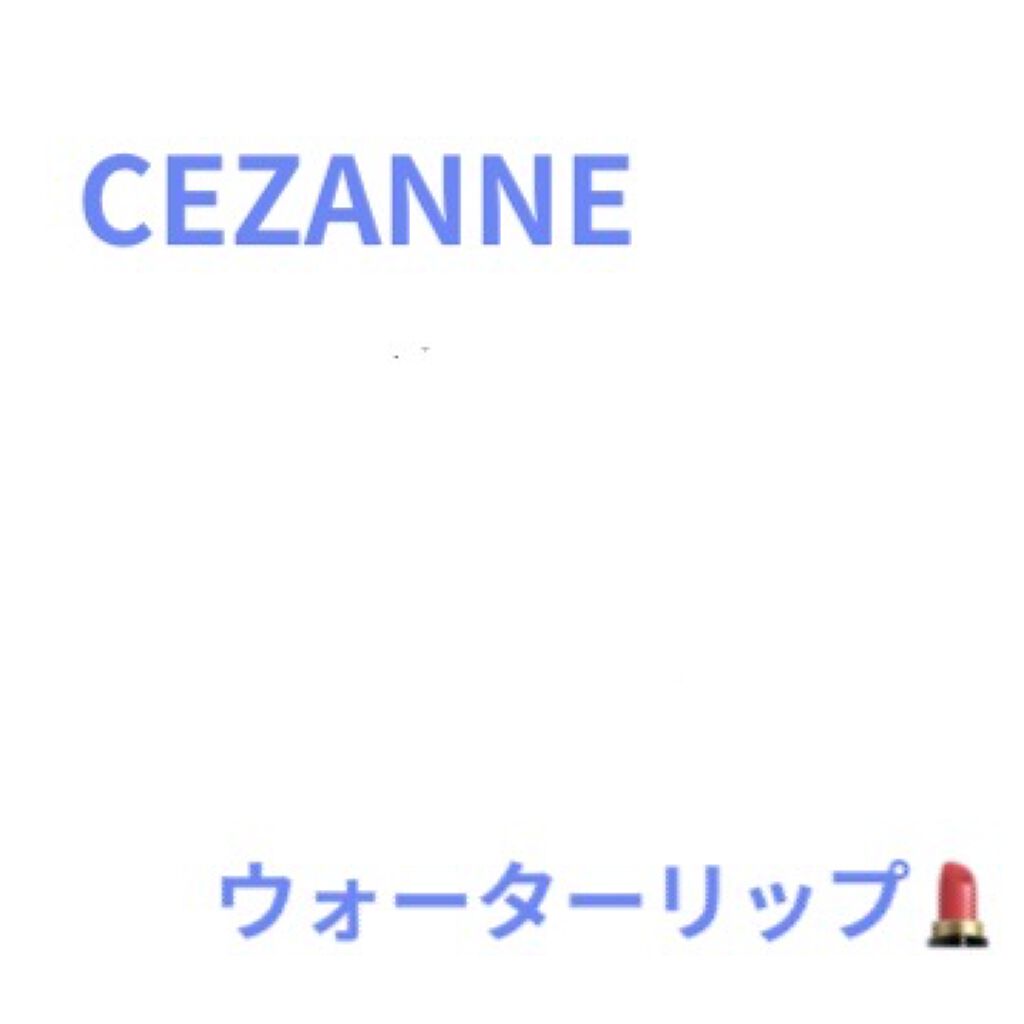 ウォータリーティントリップ/CEZANNE/リップティントを使ったクチコミ（1枚目）