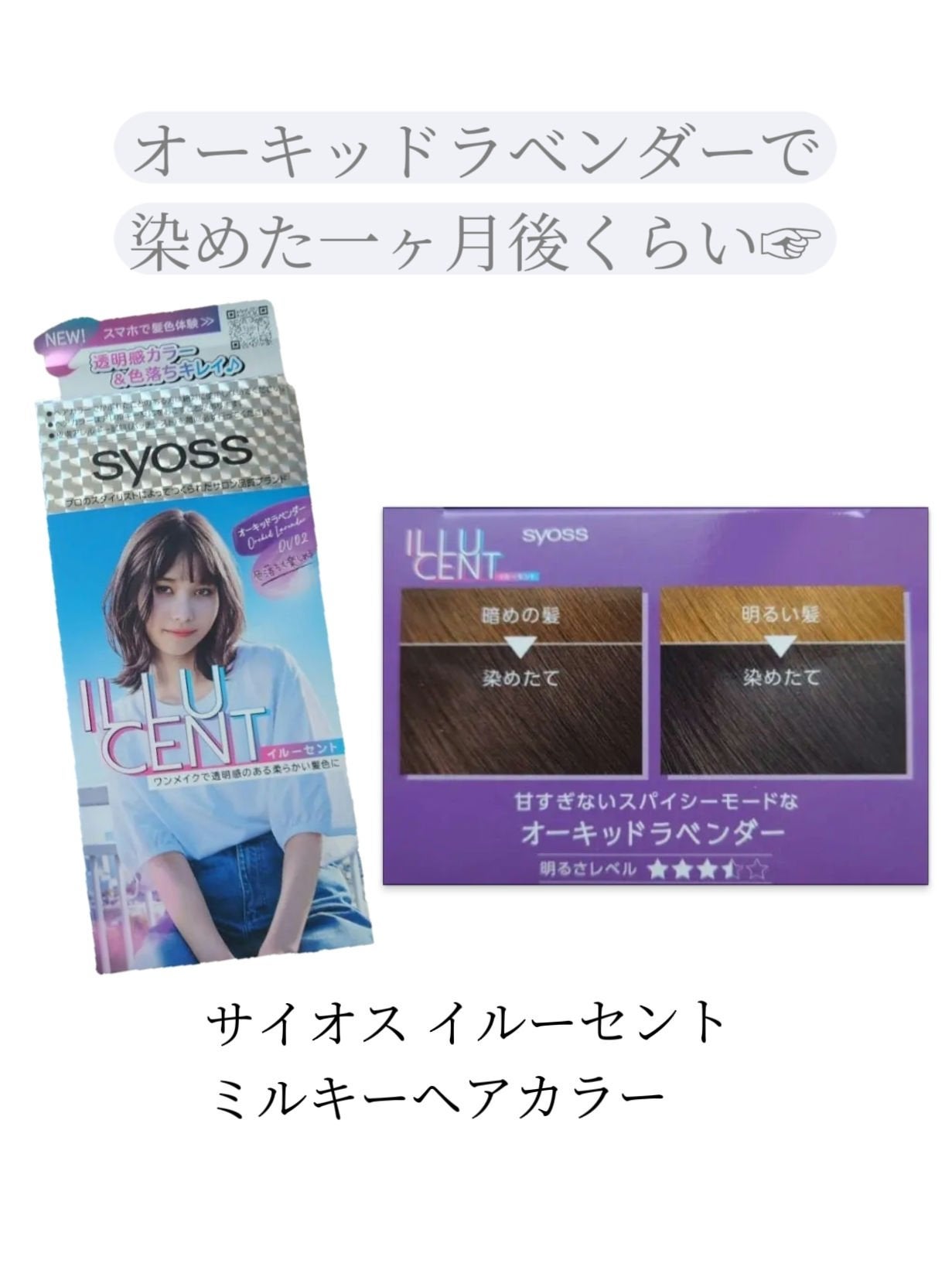 イルーセント ミルキーヘアカラー/サイオス/ヘアカラーを使ったクチコミ(1枚目)