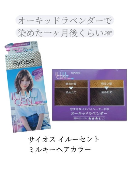 イルーセント ミルキーヘアカラー/サイオス/ヘアカラーを使ったクチコミ(1枚目)