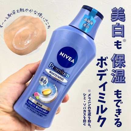 プレミアムボディミルク ホワイトニング【医薬部外品】		/ニベア/ボディミルクを使ったクチコミ(1枚目)