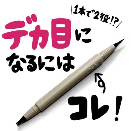 仕込みアイライナー /Fujiko/リキッドアイライナーを使ったクチコミ(1枚目)