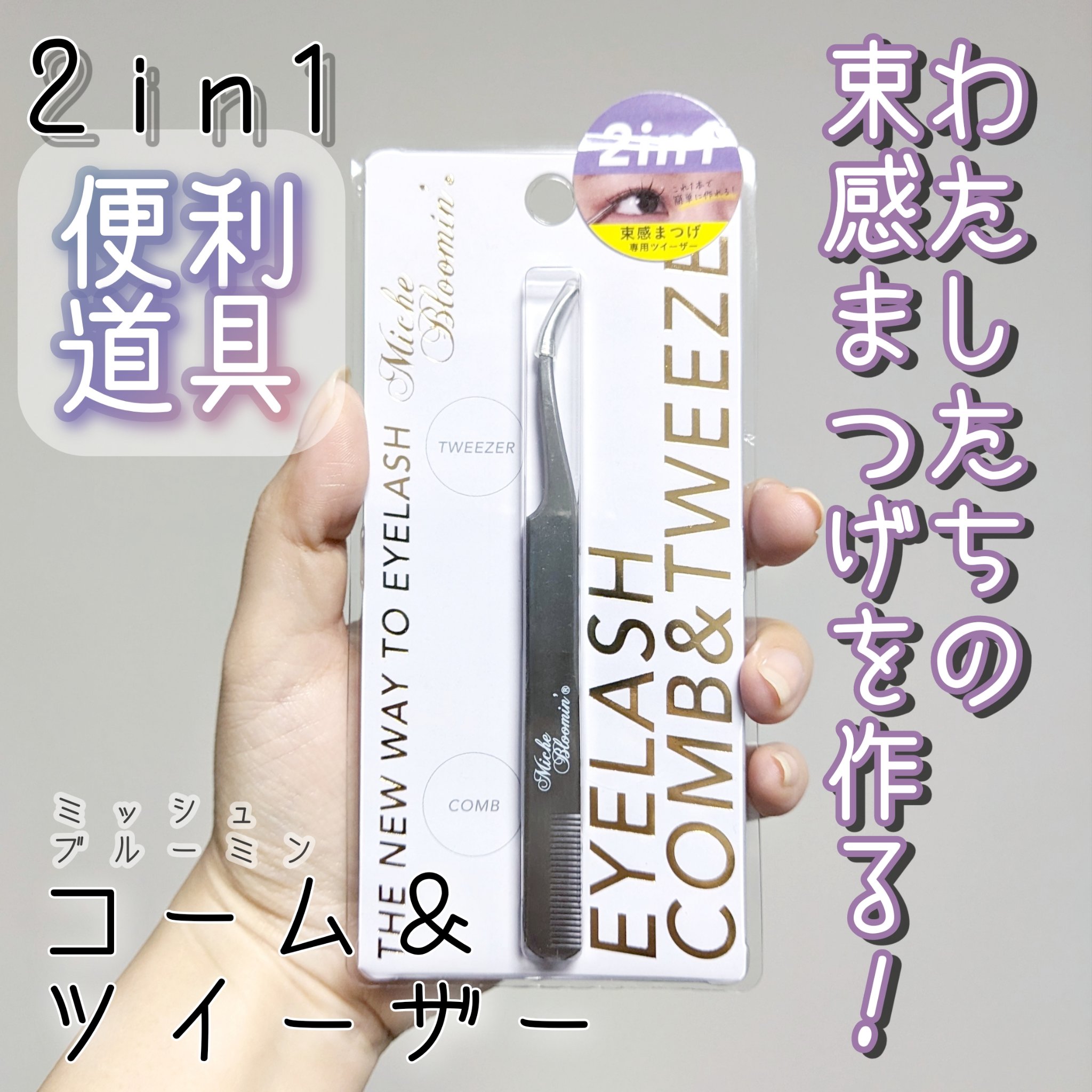 コーム&ツイーザー/ミッシュブルーミン/毛抜きを使ったクチコミ（1枚目）