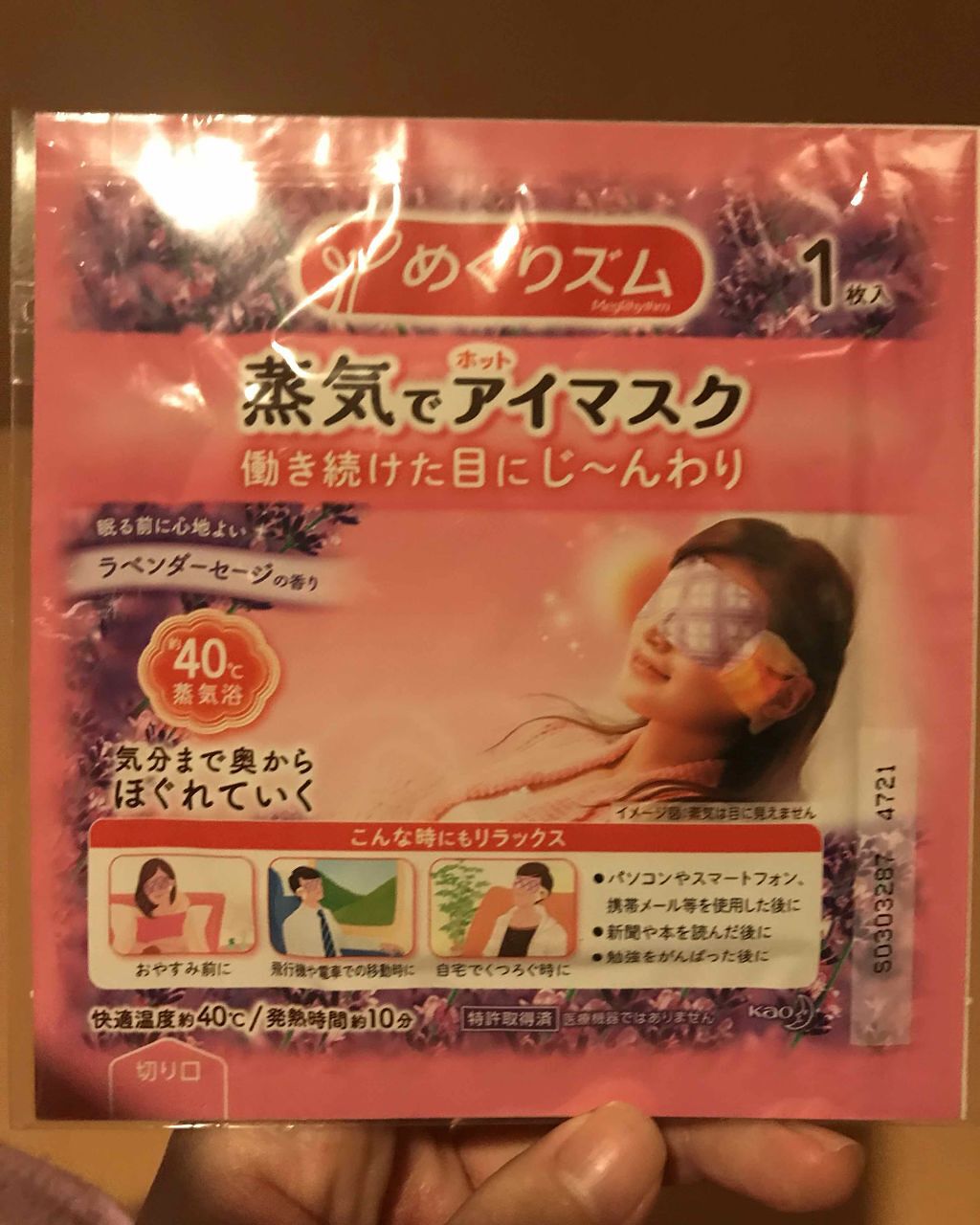 蒸気でホットアイマスク ラベンダーセージの香り/めぐりズム/ホットアイマスクを使ったクチコミ（1枚目）