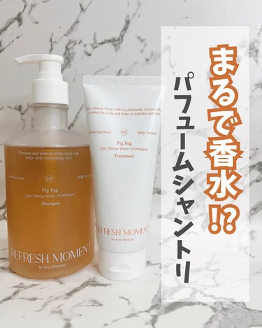 リフレッシュモーメントパフュームシャンプー/トリートメント Fig Fog/Free Moment /洗い流すヘアトリートメントを使ったクチコミ（1枚目）