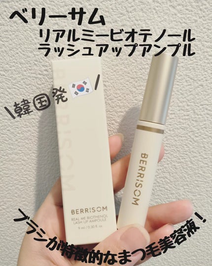 リアルミービオテノールラッシュアップアンプル/ベリサム/まつげ美容液を使ったクチコミ(1枚目)