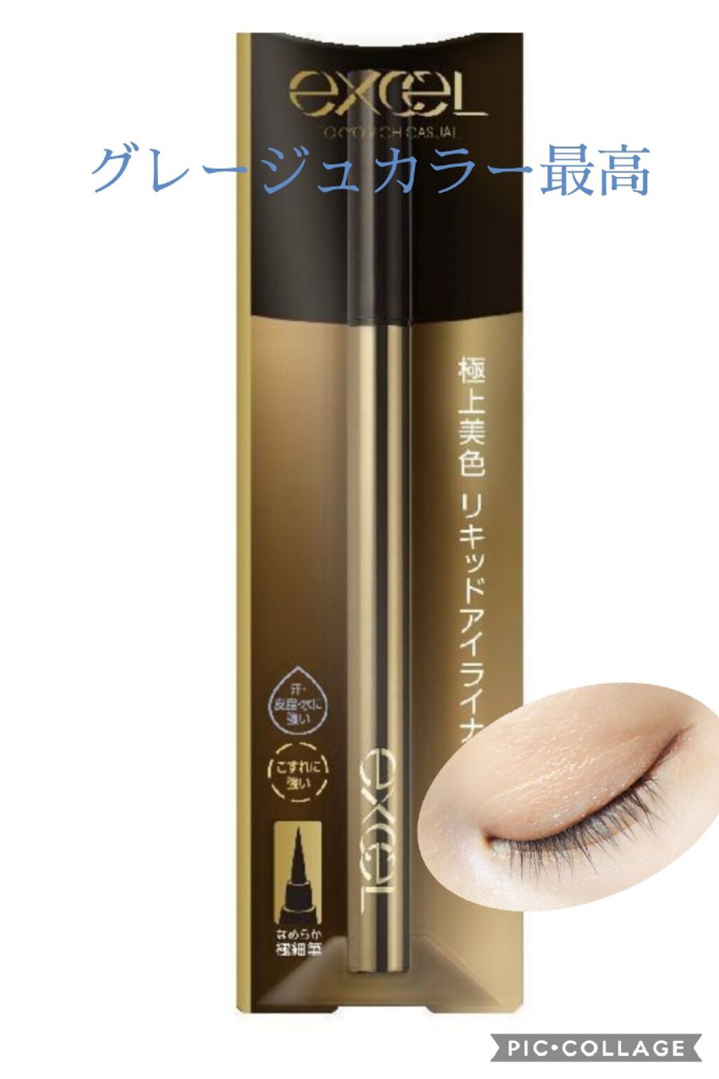 スキニーリッチライナー RL03 グレージュ/excel/リキッドアイライナーを使ったクチコミ（1枚目）