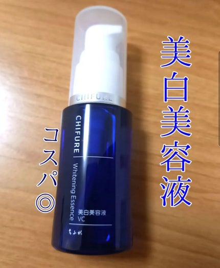 美白美容液 VC/ちふれ/美容液を使ったクチコミ(1枚目)