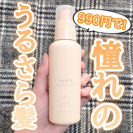 柳屋 あんず油 髪の浸透エッセンスミルク/柳屋あんず油/ヘアミルクを使ったクチコミ(1枚目)