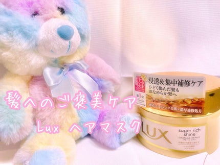 スーパーリッチシャイン ダメージリペア リッチ補修ヘアマスク/LUX/ヘアマスク・ヘアパックを使ったクチコミ(1枚目)
