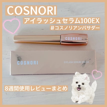 アイラッシュセラム100EX/COSNORI/まつげ美容液を使ったクチコミ(1枚目)