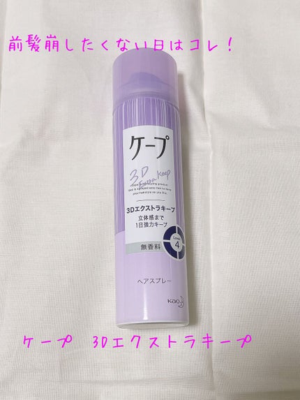 ケープ 3Dエクストラキープ 無香料/ケープ/ヘアスプレーを使ったクチコミ(1枚目)