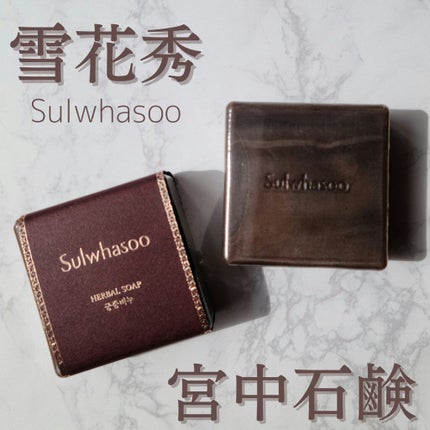 シグネチャー ジンセン フェイシャル ソープ(宮中石鹸)/Sulwhasoo/洗顔石鹸を使ったクチコミ(1枚目)
