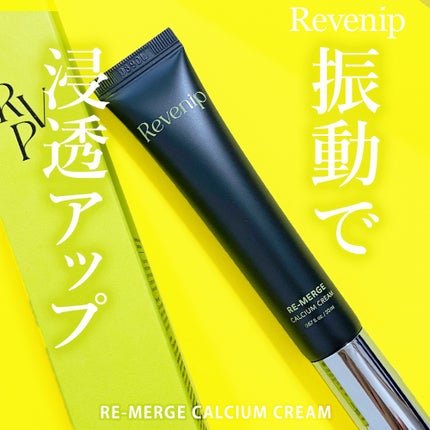 リマージカルシウム振動アイクリーム/REVENIP/フェイスクリームを使ったクチコミ(1枚目)