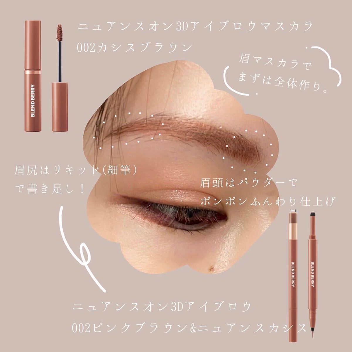 ニュアンスオン3Dアイブロウマスカラ/BLEND BERRY/眉マスカラを使ったクチコミ（3枚目）