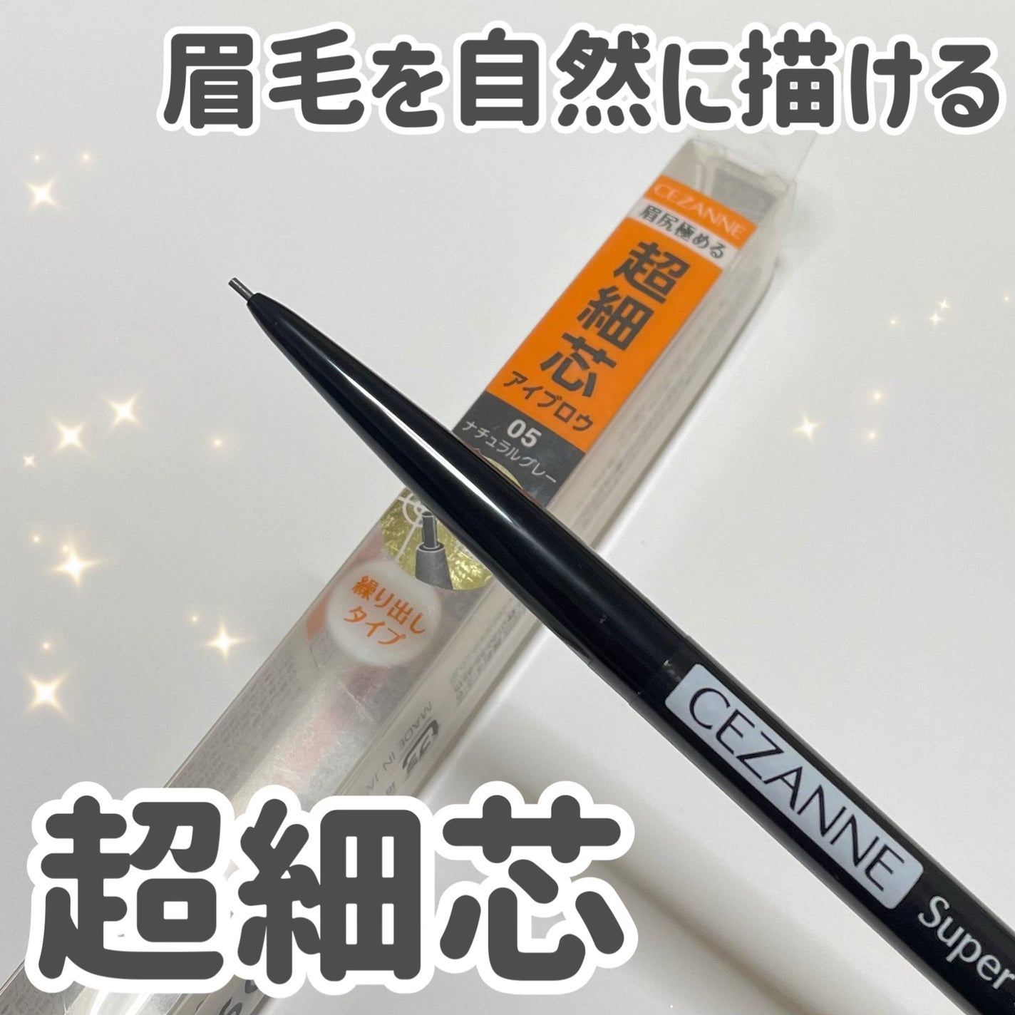 超細芯アイブロウ/CEZANNE/アイブロウペンシルを使ったクチコミ(1枚目)