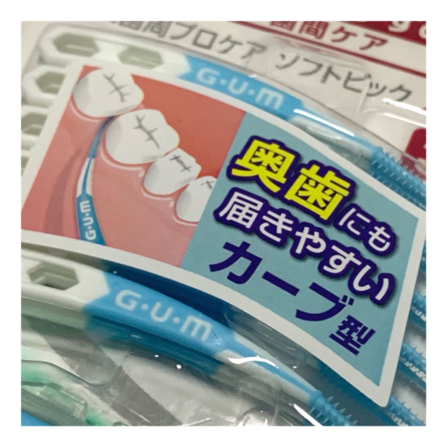 歯周プロケア ソフトピック/GUM/デンタルフロス・歯間ブラシを使ったクチコミ(1枚目)