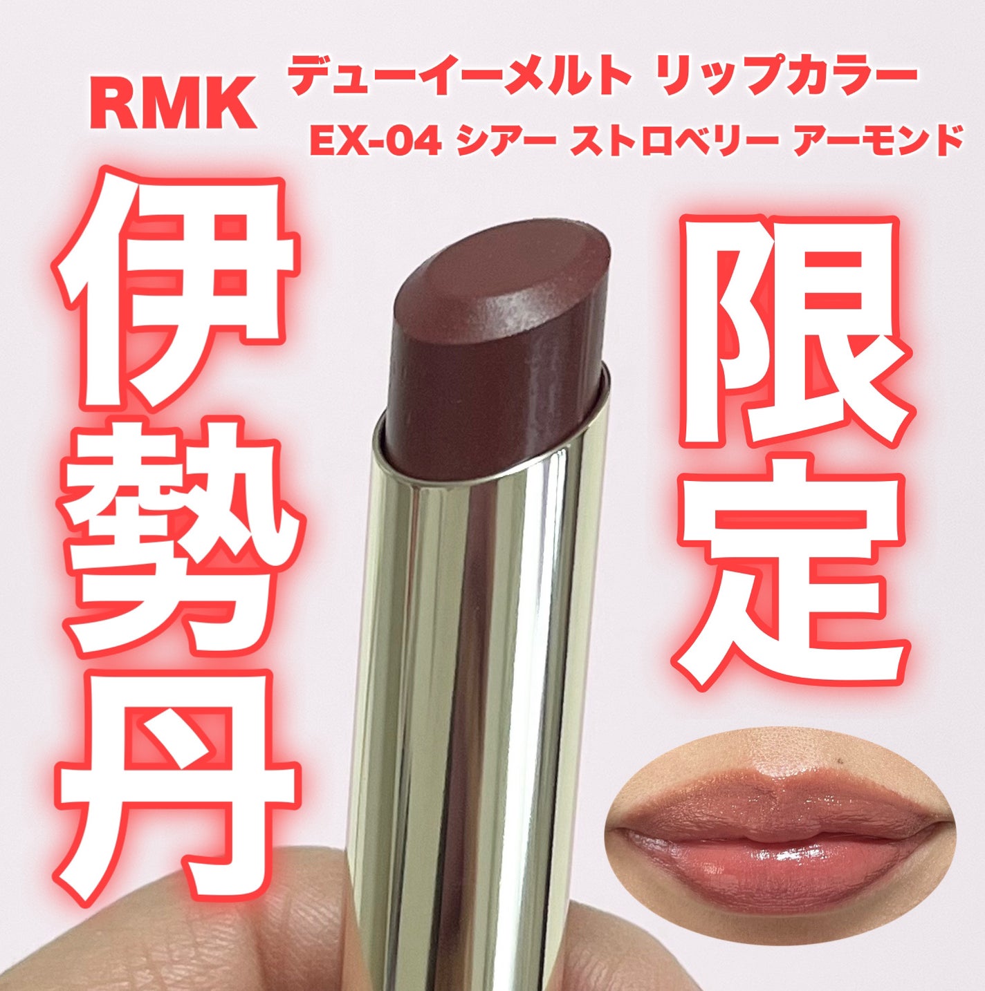 【新品】RMK EX13パラダイスクラブ、シアーストロベリーアーモンド 限定色レビュー】RMK デューイーメルト リップカラー|RMKの